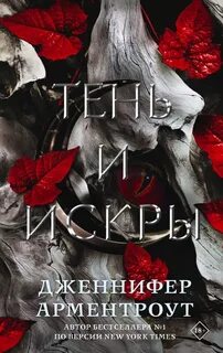 Плоть и огонь Тень и искры