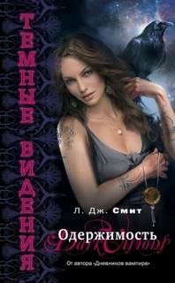 Тёмные видения Одержимость