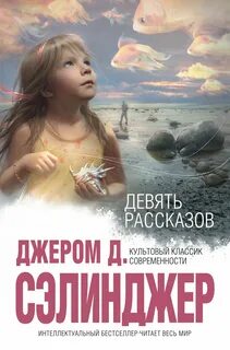 Девять рассказов +
