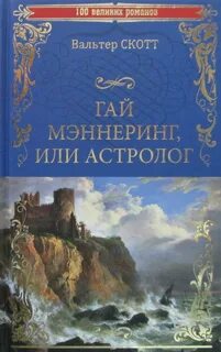 Шотландские нравы Гай Мэннеринг, или Астролог