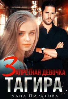 Властные мужчины Запретная девочка Тагира