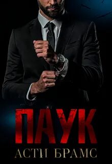 Паук. Паук бонус