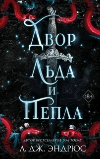 Разрушенное королевство Двор льда и пепла