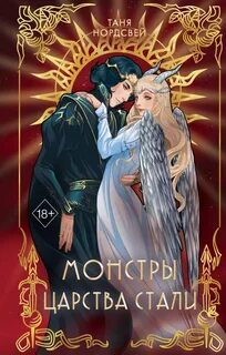 Сталь и Коварство Монстры царства стали