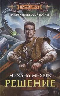 Призрак неведомой войны Решение
