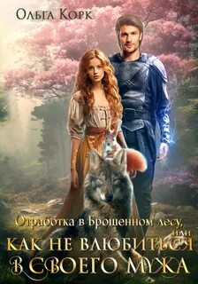 Брошенный лес Отработка в Брошенном лесу, или Как не влюбиться в своего мужа