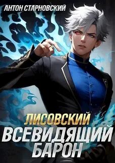 Взгляд Хроноса Лисовский. Всевидящий барон