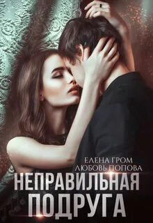 Неправильные Неправильная подруга