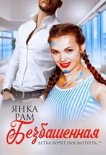 Танцы на углях Безбашенная