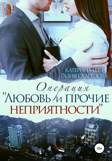 Любовь и прочие неприятности