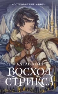 Островитяне Миир Восход Стрикса