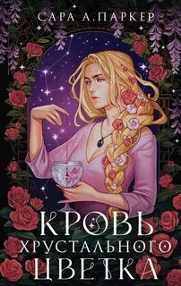 Хрустальный цветок Кровь хрустального цветка