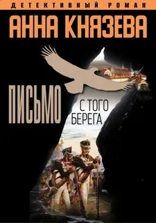Пылающий символ Письмо с того берега