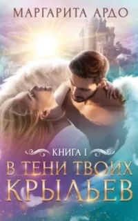 В тени твоих крыльев
