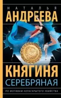 По мотивам нераскрытого убийства Княгиня Серебряная