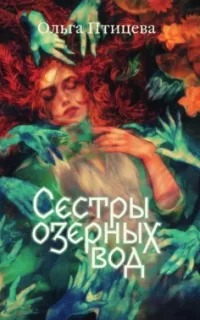 Хроники болотного края Сёстры озёрных вод
