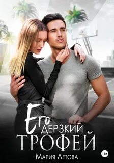 Городские истории Его дерзкий трофей