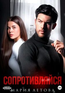 Холостяки Сопротивляйся
