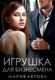 Только с тобой Игрушка для бизнесмена