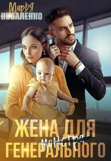 Князья Абашевы Жена для генерального