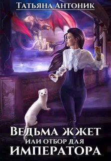 Ведьмы жгут Ведьма жжет, или Отбор для императора