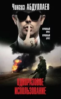 Фархад Сеидов Одноразовое использование