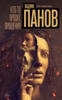 Феликс Вербин Кто-то просит прощения