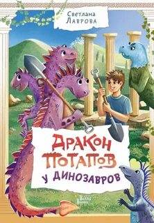 Приключения дракона Потапова Дракон Потапов у динозавров
