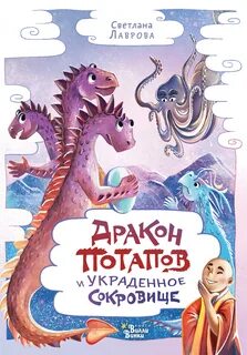 Приключения дракона Потапова Дракон Потапов и украденное сокровище
