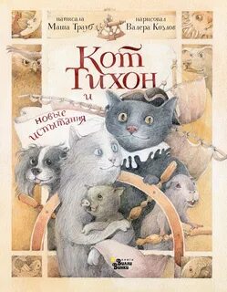 а Кот Тихон и новые испытания