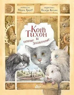 Приключения кота Тихона Кот Тихон и новые знакомые