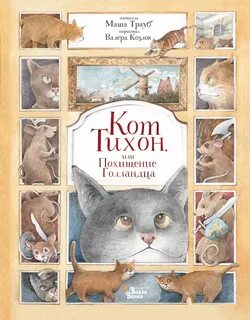 Приключения кота Тихона Кот Тихон, или Похищение Голландца
