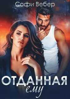 В порыве страсти Отданная ему