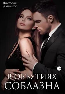 Любовь на грани провала В объятиях соблазна