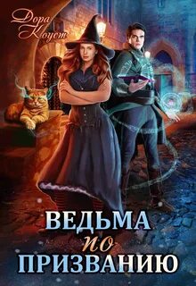 Все мы немного ведьмы Ведьма по призванию