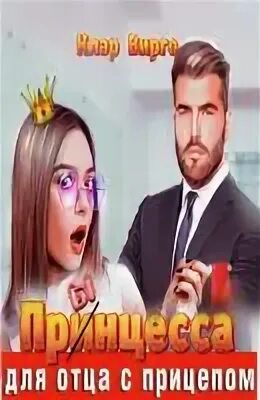 Ох уж эти эльфы… Прынцесса для отца с прицепом