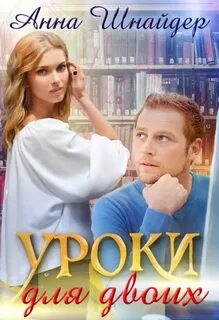 Уроки Уроки для двоих