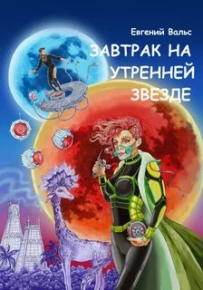 Только не эта миссия! Завтрак на Утренней звезде