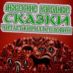 Абхазские народные сказки