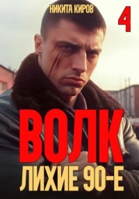 Волков Волк 4: Лихие 90-е
