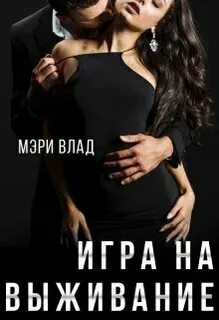 Дьявольские сети Игра на выживание