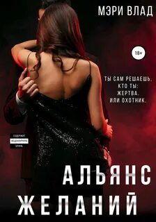 Дьявольские сети Альянс желаний