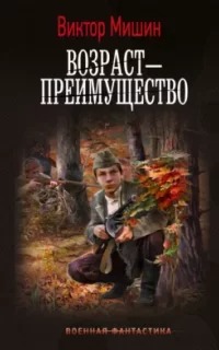 Возраст Возраст – преимущество