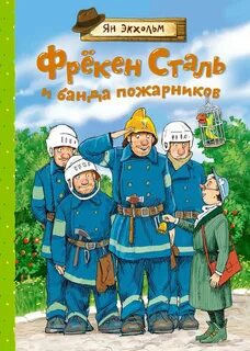 Фрёкен Сталь Фрёкен Сталь и банда пожарников