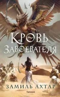 Стальные Боги Кровь Завоевателя
