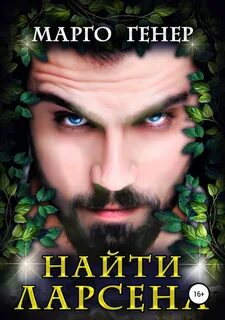 Пересеченные миры Найти Ларсена