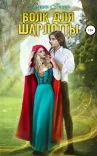 Пересеченные миры Волк для Шарлотты