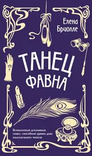 Месье сыщик. Тайны Прекрасной эпохи Танец фавна