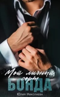 Мой напарник Шерлок Холмс Мой личный сорт Бонда