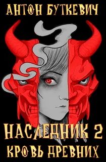 Наследник Кровь Древних